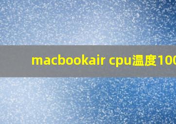 macbookair cpu温度100度